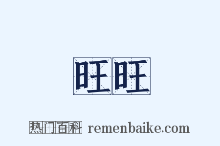 旺旺是什么意思的图片